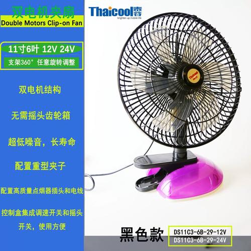 泰谷工厂车载风扇11寸黑色款 12V/24V双电机6叶车用电风扇全面解析